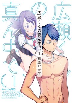 広瀬くんの真ん中で 1巻