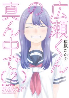 広瀬くんの真ん中で 2巻