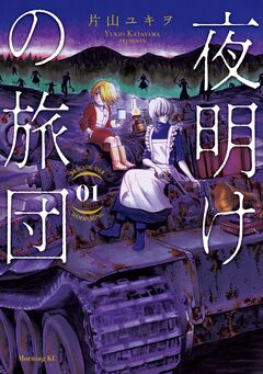 夜明けの旅団 1巻