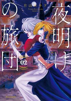 夜明けの旅団 2巻