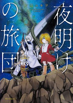 夜明けの旅団 3巻