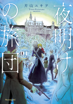 夜明けの旅団 4巻