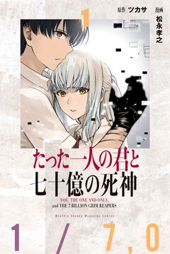 たった一人の君と七十億の死神 1巻