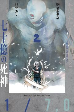たった一人の君と七十億の死神 2巻