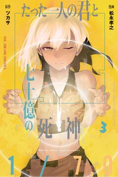 たった一人の君と七十億の死神 3巻