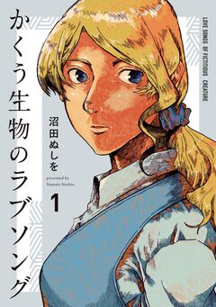 かくう生物のラブソング 1巻