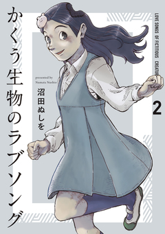 かくう生物のラブソング 2巻