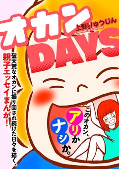 オカンDAYS 1巻