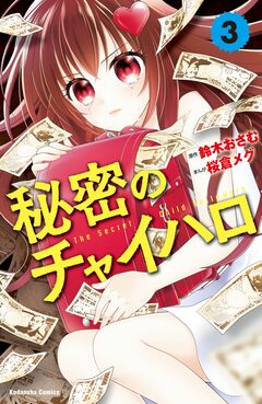 秘密のチャイハロ 分冊版 3巻