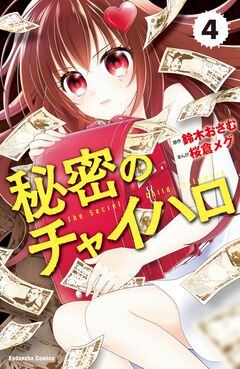 秘密のチャイハロ 分冊版 4巻