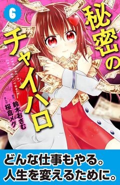 秘密のチャイハロ 分冊版 6巻