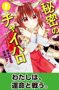 秘密のチャイハロ 分冊版 7巻