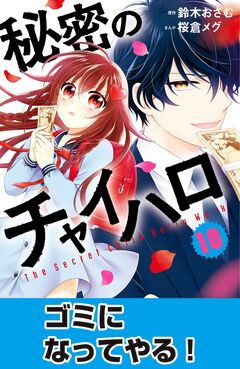 秘密のチャイハロ 分冊版 10巻