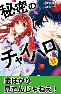 秘密のチャイハロ 分冊版 11巻