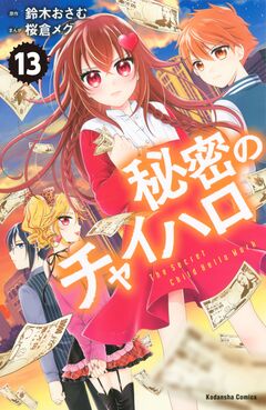 秘密のチャイハロ 分冊版 13巻