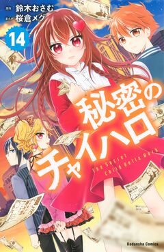 秘密のチャイハロ 分冊版 14巻