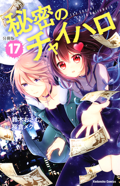 秘密のチャイハロ 分冊版 17巻
