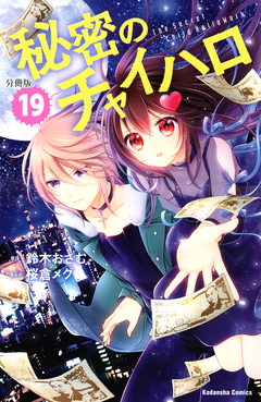 秘密のチャイハロ 分冊版 19巻