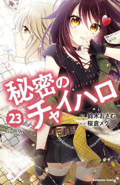 秘密のチャイハロ 分冊版 23巻