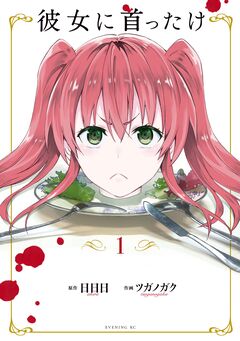 彼女に首ったけ 1巻