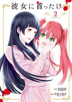 彼女に首ったけ 2巻