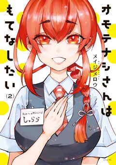 オモテナシさんはもてなしたい 2巻