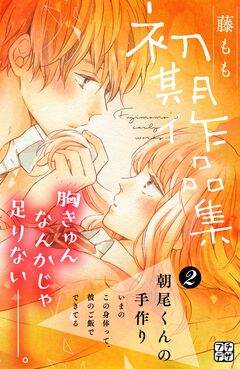 藤もも初期作品集 プチデザ 2巻