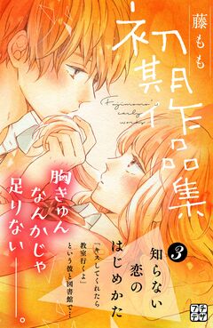 藤もも初期作品集 プチデザ 3巻