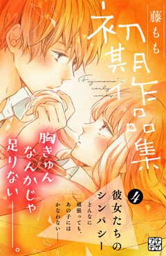 藤もも初期作品集 プチデザ 4巻
