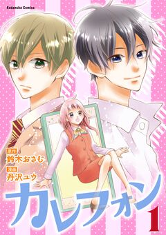 カレフォン 1巻