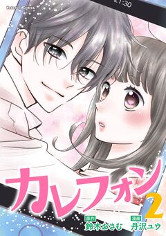 カレフォン 2巻