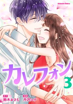 カレフォン 3巻