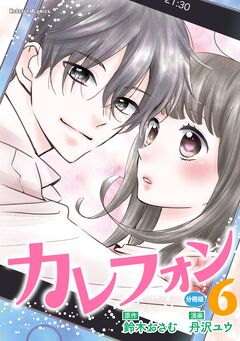 カレフォン 分冊版 6巻