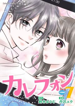 カレフォン 分冊版 7巻