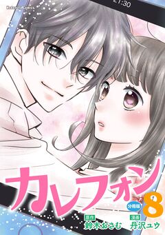 カレフォン 分冊版 8巻