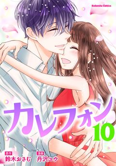 カレフォン 分冊版 10巻