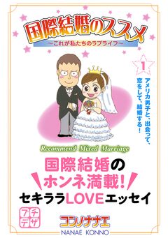 国際結婚のススメ プチデザ 1巻