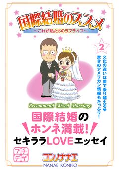 国際結婚のススメ プチデザ 2巻