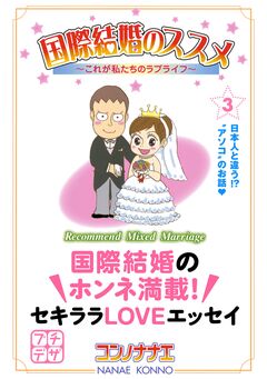 国際結婚のススメ プチデザ 3巻