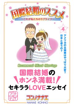 国際結婚のススメ プチデザ 4巻