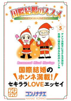 国際結婚のススメ プチデザ 5巻