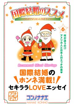 国際結婚のススメ プチデザ 6巻