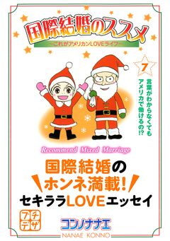 国際結婚のススメ プチデザ 7巻