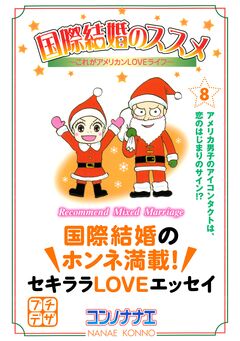 国際結婚のススメ プチデザ 8巻