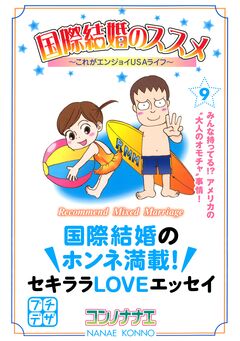 国際結婚のススメ プチデザ 9巻