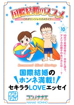 国際結婚のススメ プチデザ 10巻