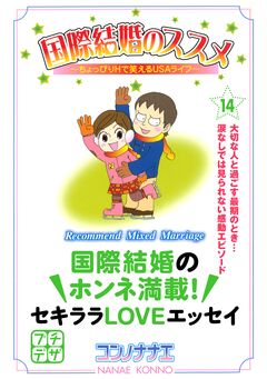 国際結婚のススメ プチデザ 14巻