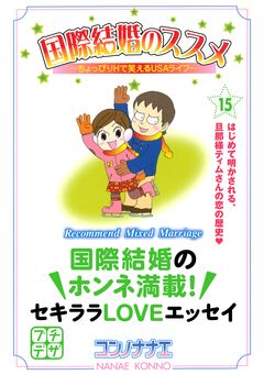 国際結婚のススメ プチデザ 15巻