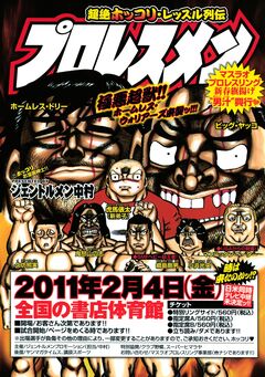 プロレスメン 1巻