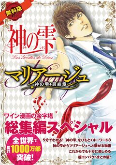【無料版】神の雫&マリアージュ総集編スペシャル 1巻